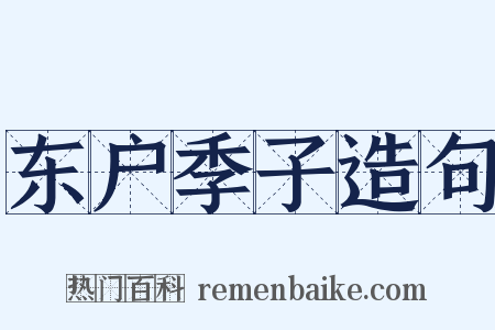东户季子造句是什么意思的图片